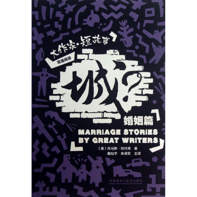 正版新书]城?:大作家:汉英对照(短故事婚姻篇)哈代9787513535高清大图