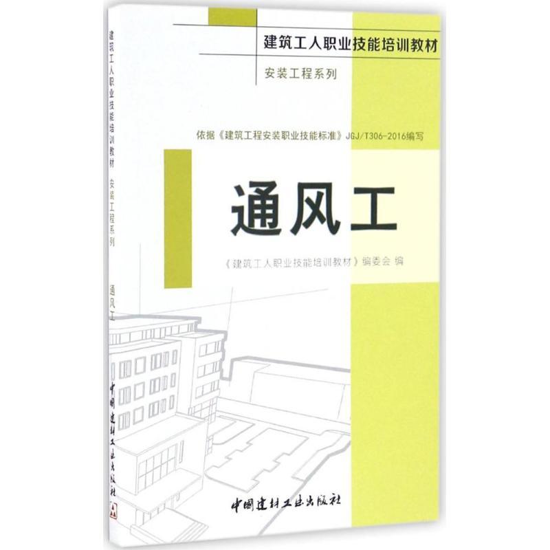 正版新书]通风工《建筑工人职业技能培训教材》编委会 编9787516高清大图