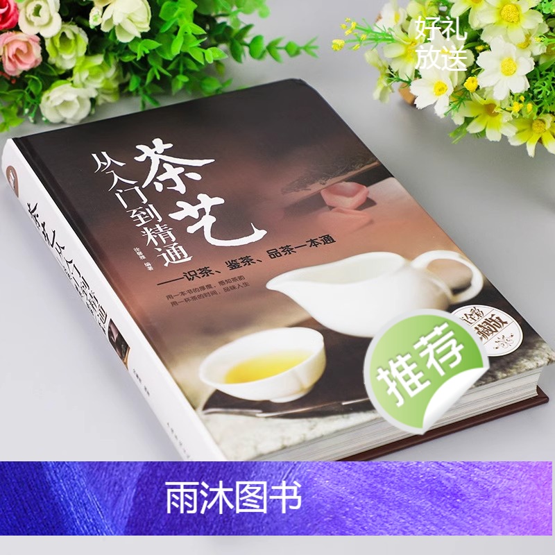[正版]茶艺从入门到精通 茶艺全书学习中华茶道茶经中国名茶叶品种常识科普知识大全教程书籍识茶鉴茶品茶一本通喝茶懂茶泡精高清大图