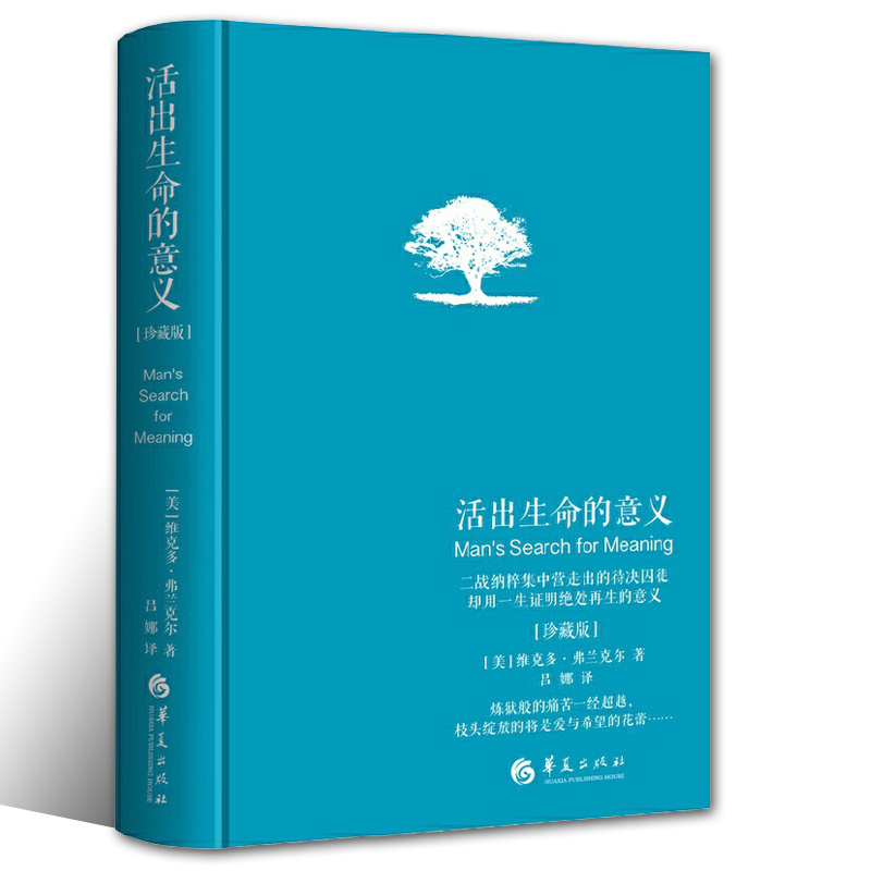 [正版图书]活出生命的意义珍藏版精装维克多·E.弗兰克尔著吕娜译成功经管励志追寻生命的意义成功心理学书籍心灵励志心理学青
