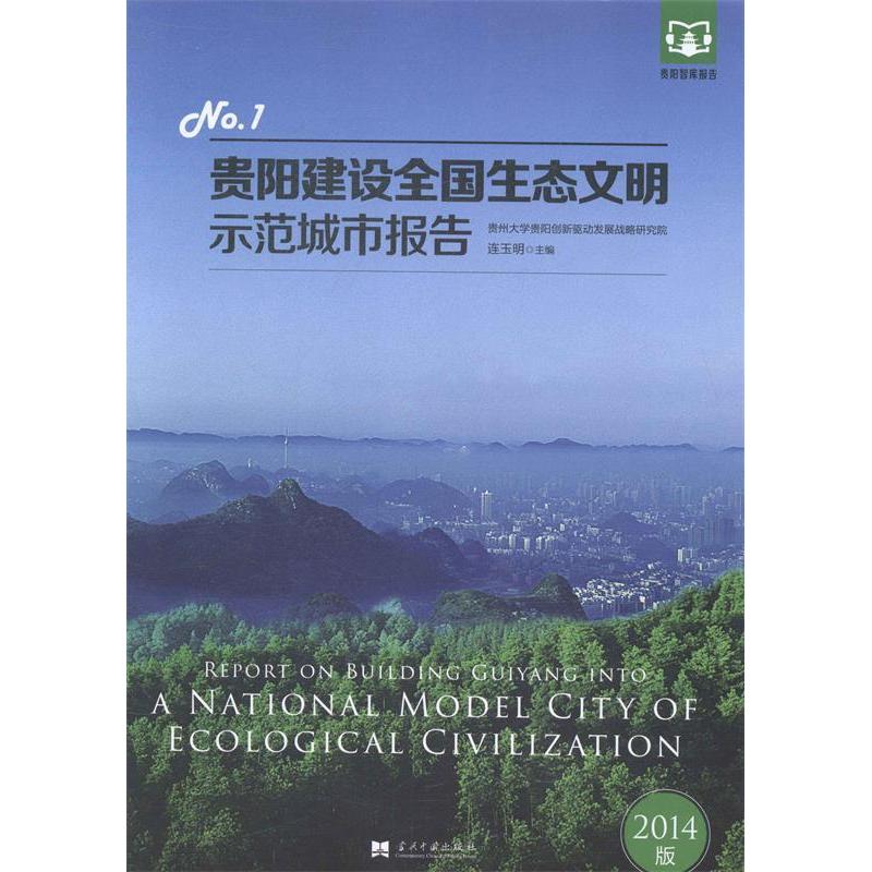 正版新书]贵阳建设全国生态文明示范城市报告:2014版:No.1:No.1高清大图