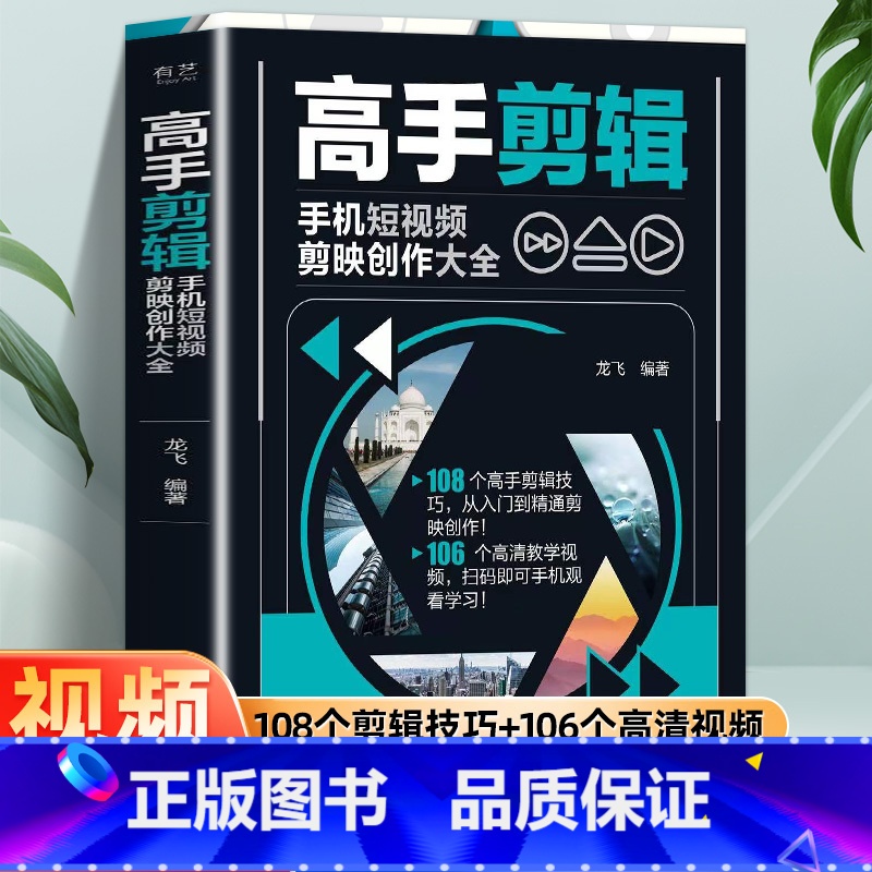 推荐【全3册】剪辑+运镜+剪映 【正版】赠视频教程高手剪辑 手机短视频剪映创作大全 彩图版手机短视频制作剪辑教程零基础书