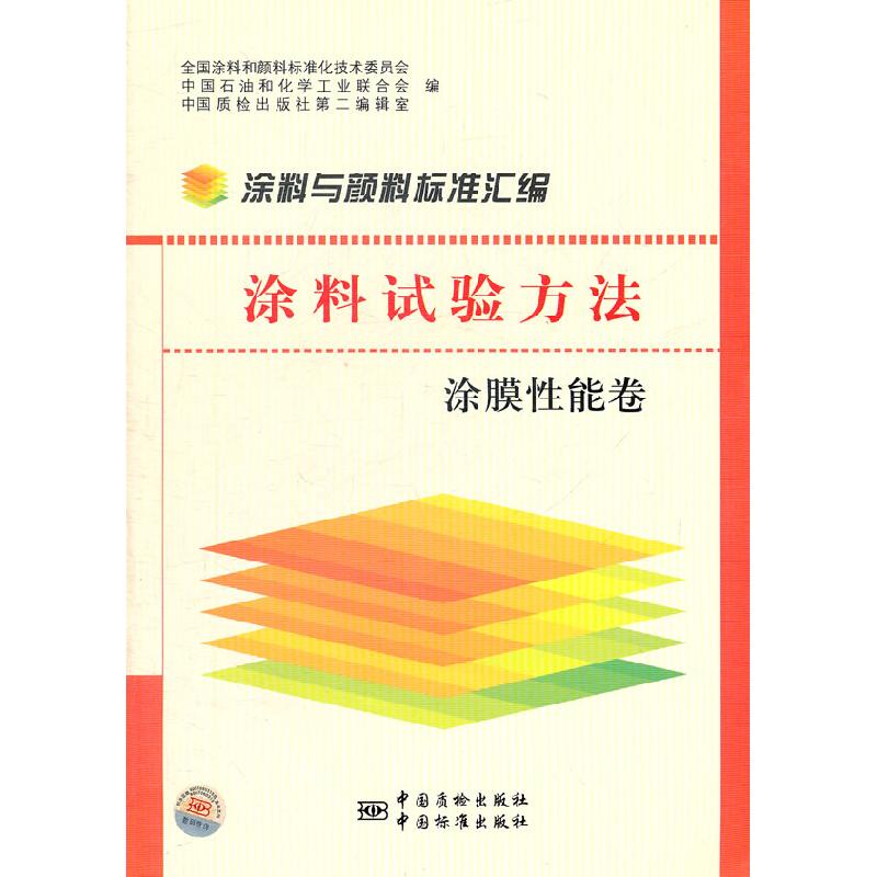 正版新书】涂膜性能卷-涂料试验方法-涂料与颜料标准汇编全国涂料