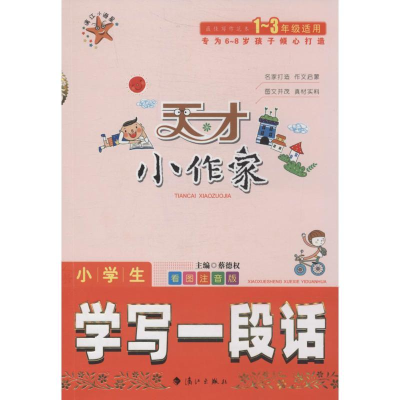 正版新书】天才小作家(看图注音版)(小学生学写一段话)蔡德权