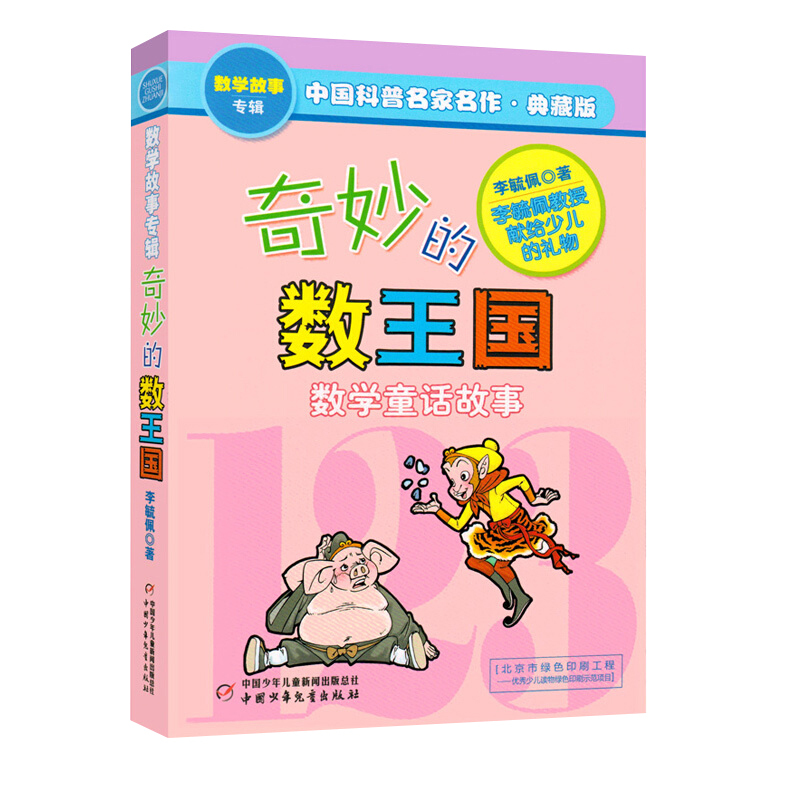 [正版]奇妙的数王国数学童话故事李毓佩中国少年儿童出版社中国科普名家名作小学生三四 五六 年级8-12岁课外阅读书目少