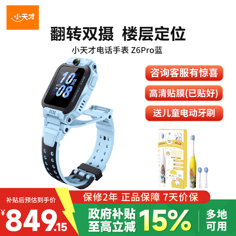 [智能手表]小天才儿童电话手表Z6Pro天境蓝防水楼层定位初中生4G全网通智能手表旗舰前后双摄视频高清大图