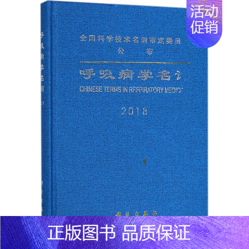 【正版】呼吸病学名词 医学名词审定委员会呼吸病学名词审定委员会 编 内科学医生医师临床诊断治疗专业书籍 医学类图书 科学