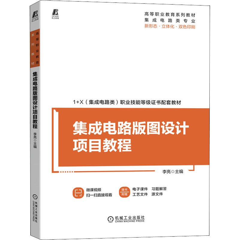 正版新书】集成电路版图设计项目教程李亮9787111697633