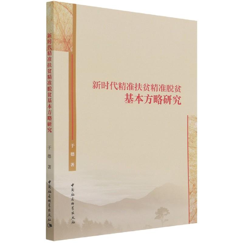 正版新书]新时代精准扶贫精准脱贫基本方略研究于德978752038767高清大图