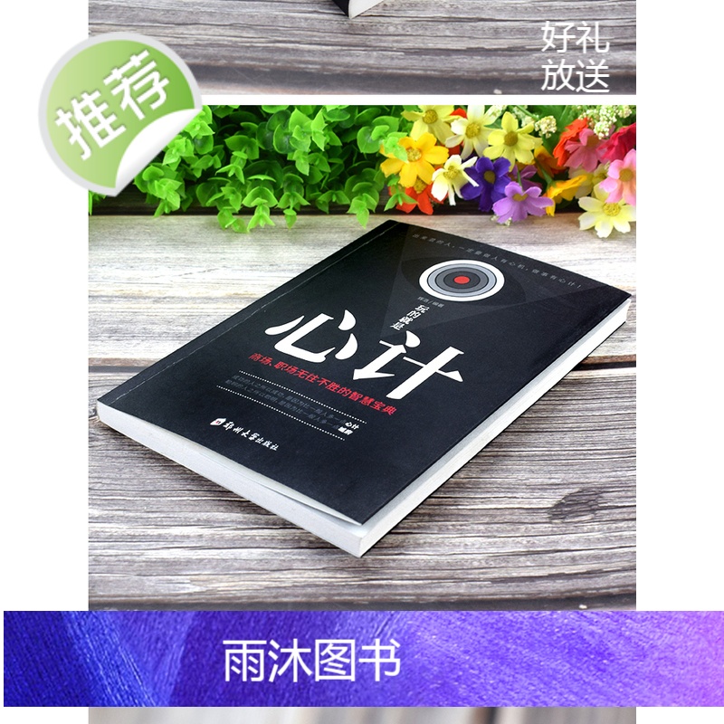 正版 攻心术 玩的就是心计 心机谋略城府书籍 书单本 控心术职场人际读心术与谋略看的智慧谋略腹黑策略书籍大全排行榜高清大图