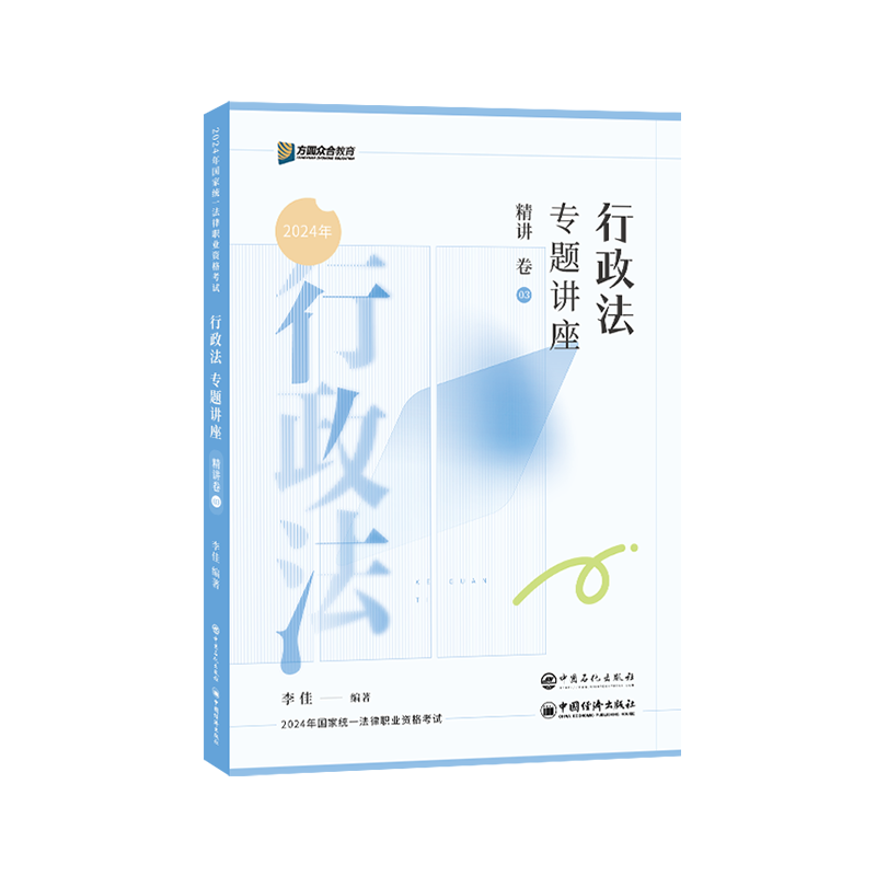 正版新书】行政法专题讲座精讲卷李佳9787511472564