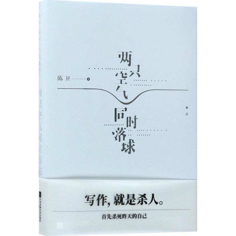两只空气同时落球 陈卫 著 文学 文轩网
