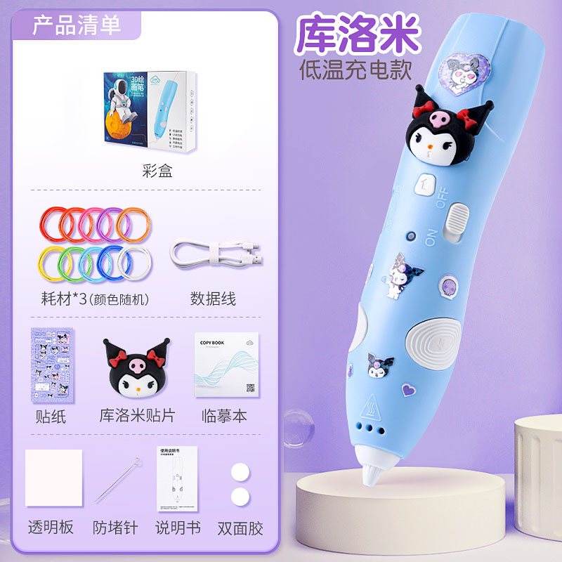 库洛米三丽鸥3D打印笔2024新款儿童玩具女孩益智网红爆生日1663 3D打印笔蓝（含库洛米贴片1+贴纸1+3卷耗材6m）