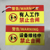 捷普森 禁止合闸标牌