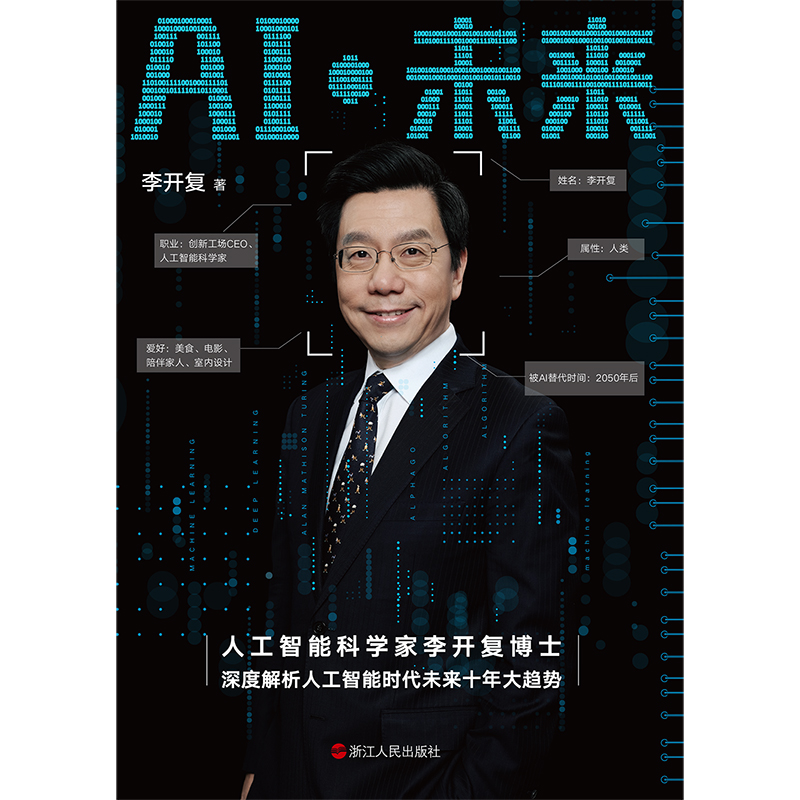 [正版]图书AI 未来 李开复 著 李开复博士第二次登上美国TED大会,进行全英文演讲,深度解析人工智能时代未来十年大趋高清大图