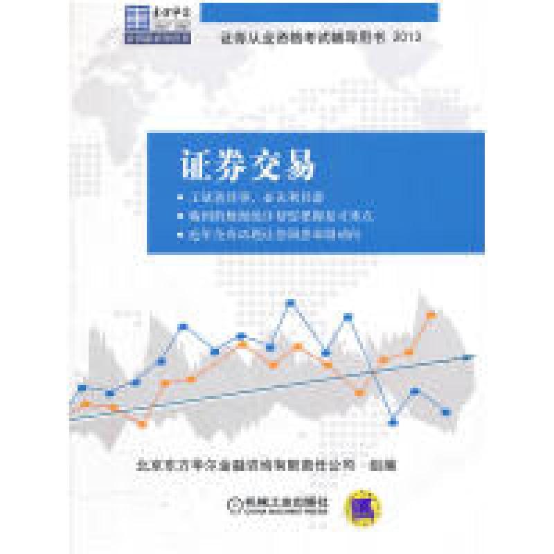 正版新书】东方华尔金钥匙系列CFA一级考试辅导丛书:证券交易北京