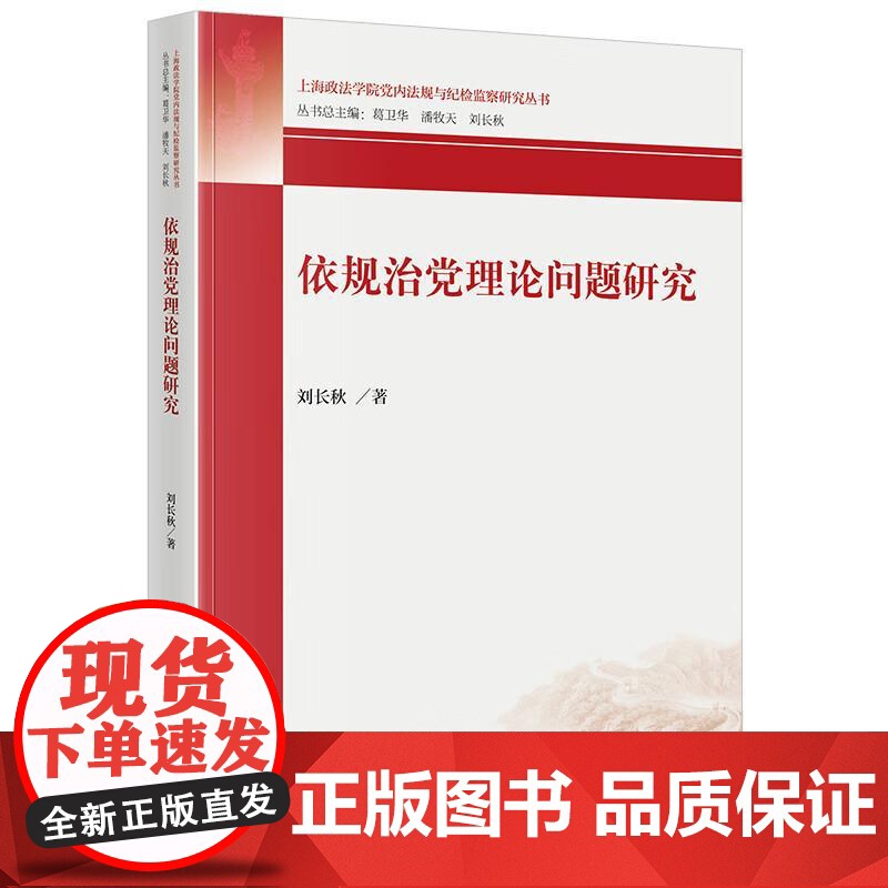中法图正版 依规治党理论问题研究 刘长秋 法律出版社 党规概念性质作用制度建设历史国家法律关系党规宣传普及执行力建设党员高清大图