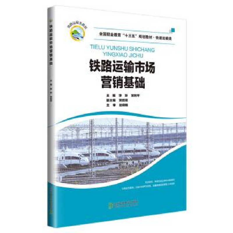 正版新书]铁路运输市场营销基础李玲9787512139442高清大图