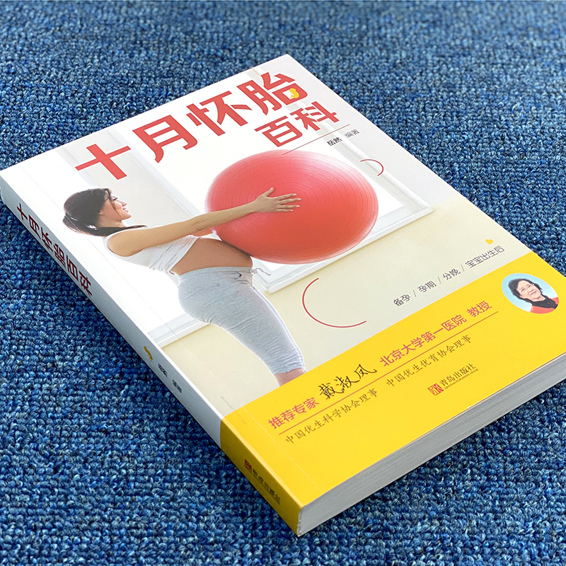 [正版]十月怀胎百科全书孕期书籍大全怀孕胎期教书籍孕妇备孕育儿知识大全婴儿孕妈妈书孕妇食物食谱月子书新手妈妈育儿书籍高清大图