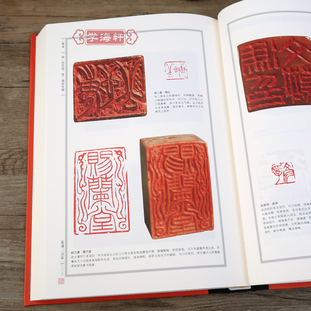 [正版]学海轩 篆刻三百品珍藏版 韩天衡 篆刻理论工具字典书 篆刻理论知识 学习篆刻入门刻印实例官印私印 上海书画出版高清大图