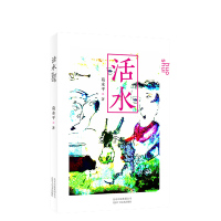 [正版]活水 鲁迅文学奖得主葛水平长篇力作《活水》用文字守护民间的野性与乡村的诗性 现当代文学 图书