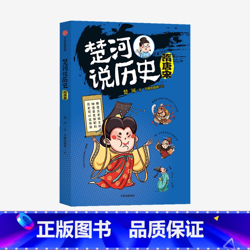 楚河说历史 隋唐宋 [正版]楚河说历史 隋唐宋高清大图