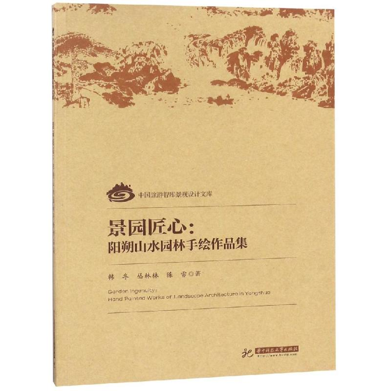 音像景园匠心:阳朔山水园林手绘作品集韩冬 丛林林 陈雪