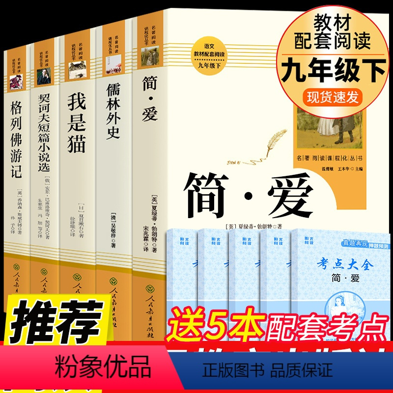 [人教版5册]九年级下必读正版 送考点 [正版]人教版2册 简爱和儒林外史书籍原著完整版人民教育出版社九年级下册必读的名
