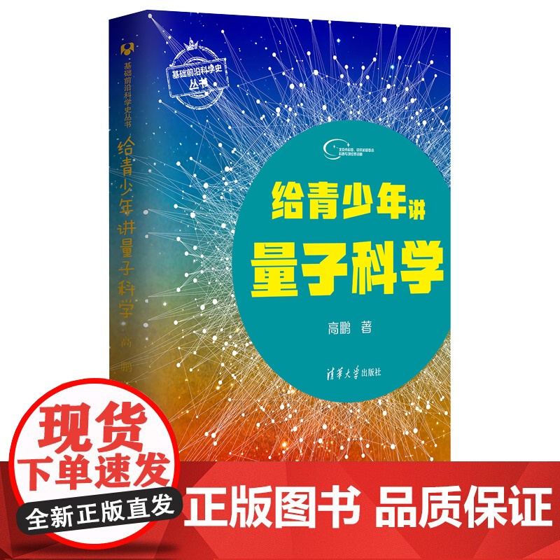 正版新书 给青少年讲量子科学 高鹏 清华大学出版社 物理学量子论基础前沿科学史丛书高清大图