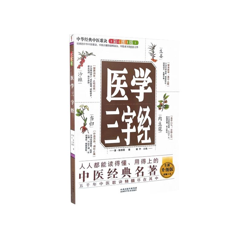 正版新书]中华经典中医歌诀彩图版--医学三字经(清)陈修园著9787高清大图