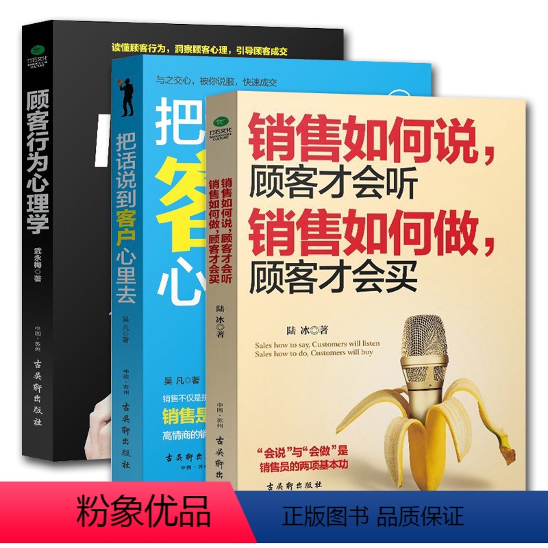 【正版】3册顾客行为心理学+把话说到客户心里去+销售如何说,顾客才会听;销售如何做,顾客才会买 市场营销学管理说话技
