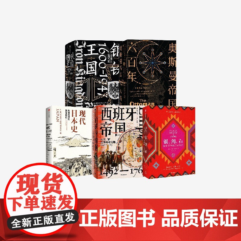 现代日本史+奥斯曼帝国六百年+银、剑、石+西班牙帝国+钢铁王国(套装5册) 克里斯托弗·克拉克等著 中信出版社图书 正版