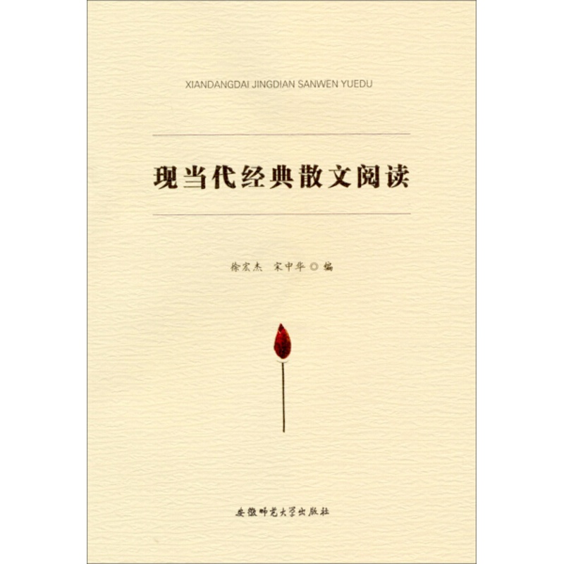 [醉染正版] (文学)现当代经典散文阅读 9787567608283 徐宏杰 宋中华 编高清大图