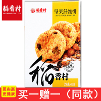 [稻香村]坚果纤维饼200g/盒 富含坚果口味佳用料好更放心