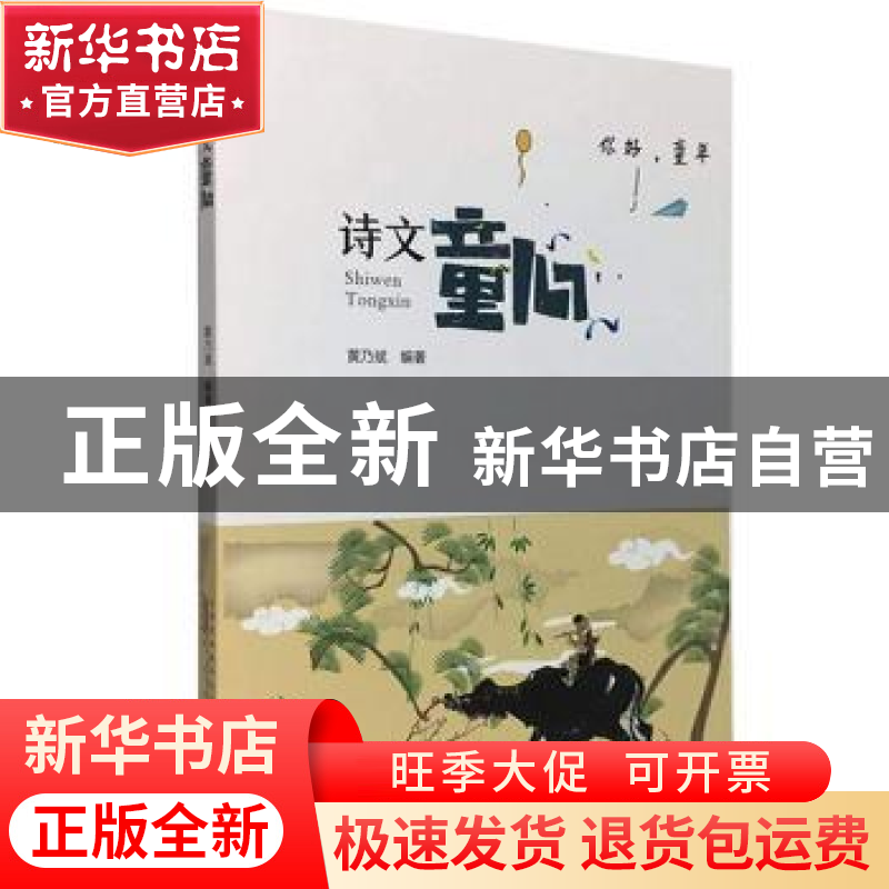 正版 诗文童心 黄乃斌编著 黄山书社 9787546189031 书籍高清大图