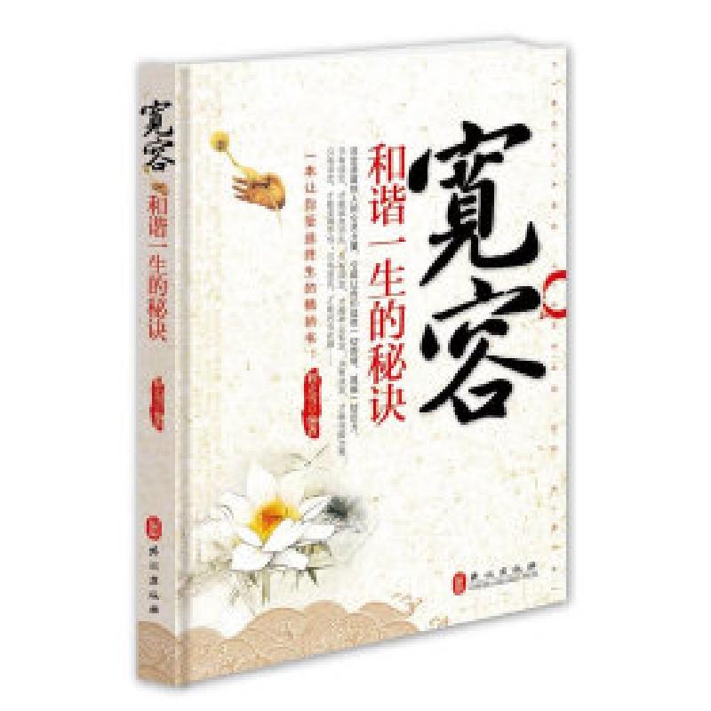 正版新书】宽容-和谐一生的秘诀程知远9787119069517
