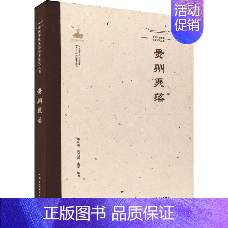 [正版]贵州聚落单晓刚黄文淑余军 旅游地图书籍高清大图