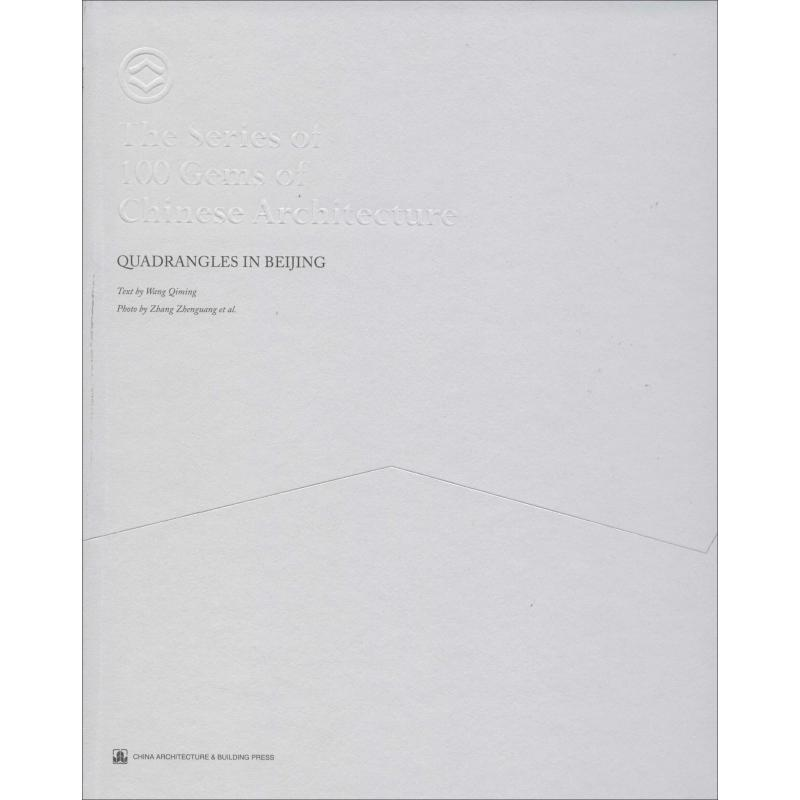 【M】北京四合院 王其明 著 -9787112227938