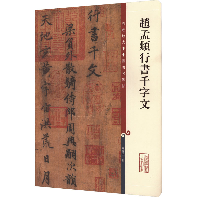 醉染图书赵孟頫行书千字文9787532633814高清大图