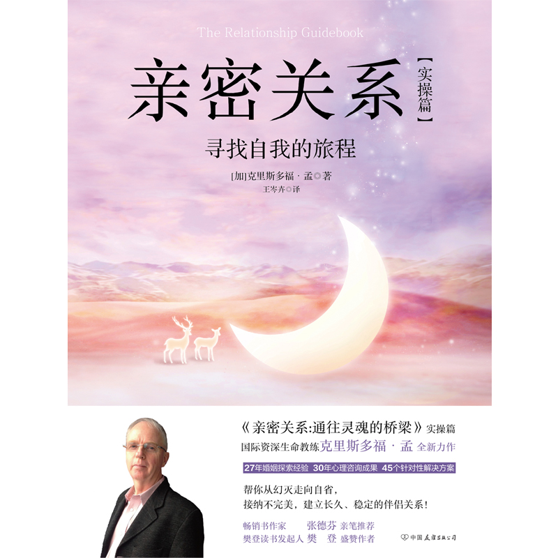 [正版]樊登亲密关系 实操篇 寻找自我的旅程克里斯多福孟全新力作 书作家张德芬亲笔 人际交往高清大图