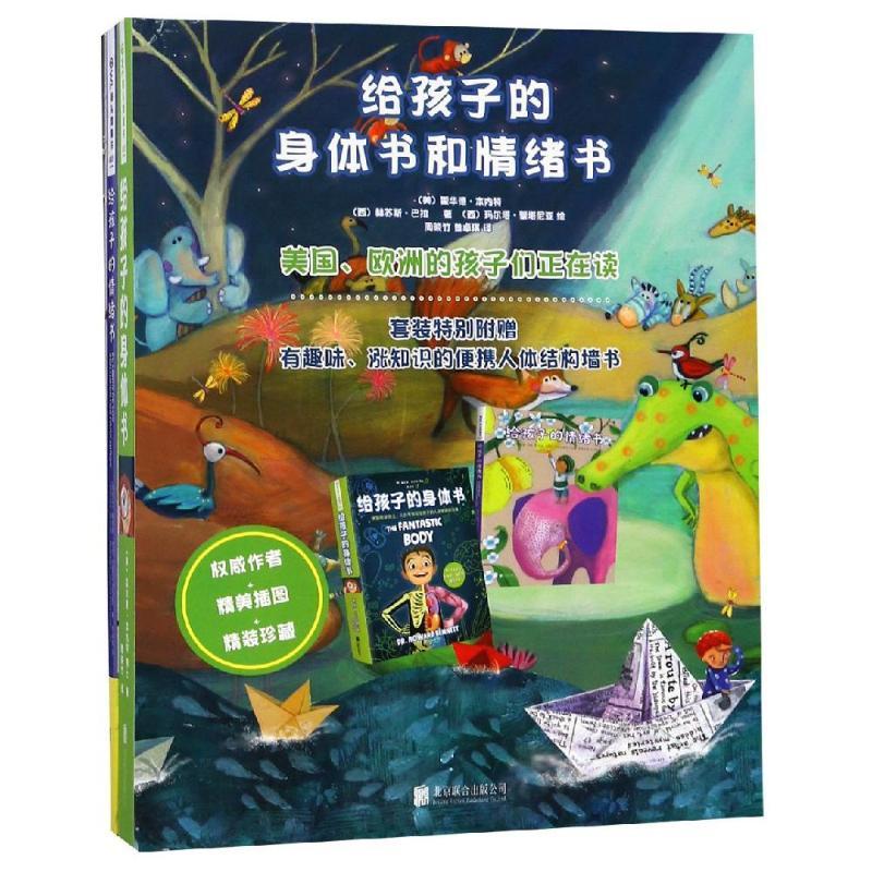 正版新书]给孩子的身体书和情绪书(套装)(特别附赠墙书)美978755高清大图