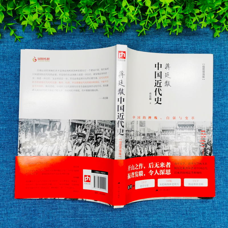 [醉染正版]插图新版 蒋廷黻中国近代史 有影响力的近代史专著历史学家理性讲述近代中国史 历史读物丛书 中国近代史历史书籍