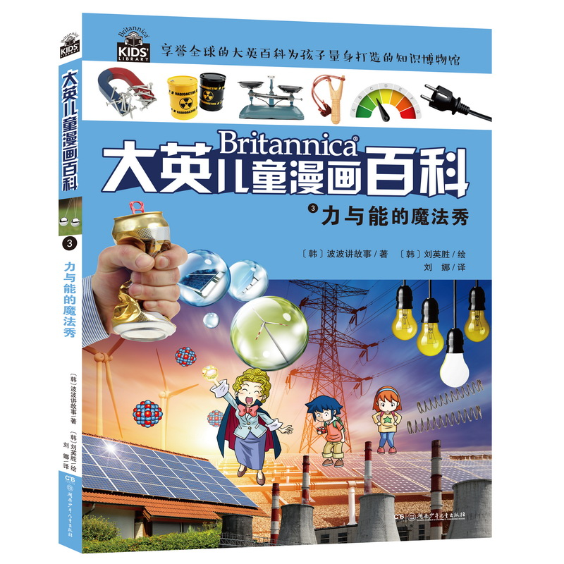 正版新书]大英儿童漫画百科•力与能的魔法秀韩国波波讲故事9787高清大图