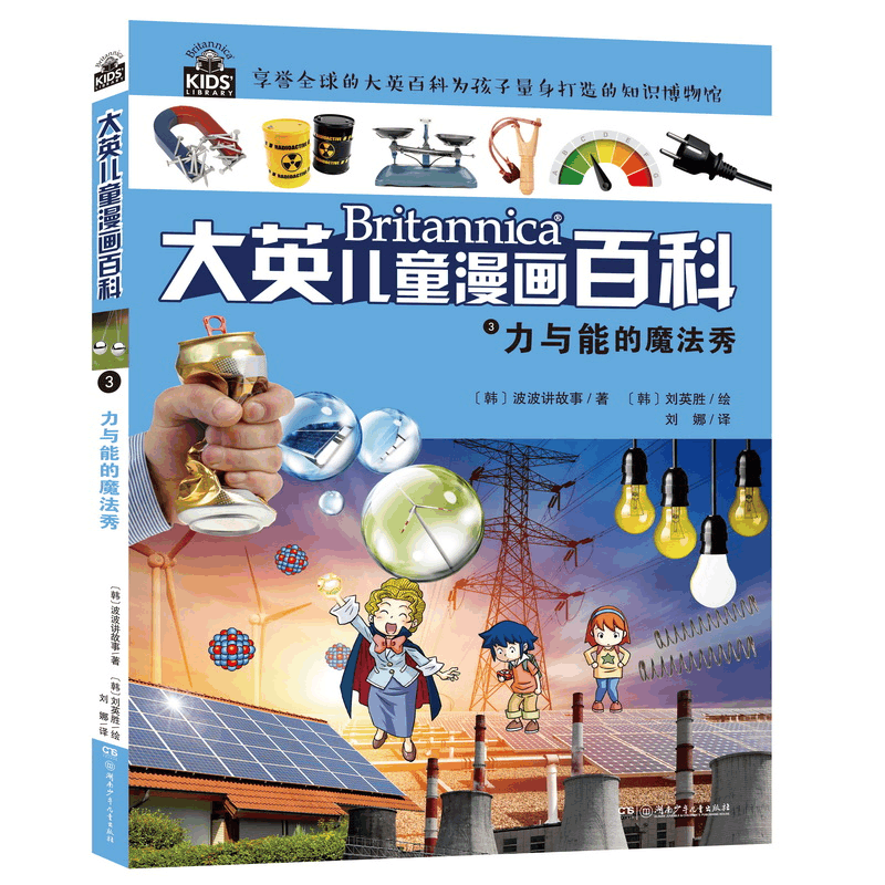 正版新书]大英儿童漫画百科•力与能的魔法秀韩国波波讲故事9787图片