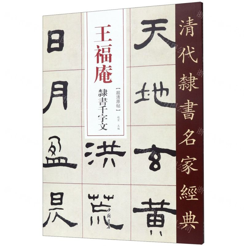 [M]王福庵隶书千字文/清代隶书名家经典-9787514923278高清大图