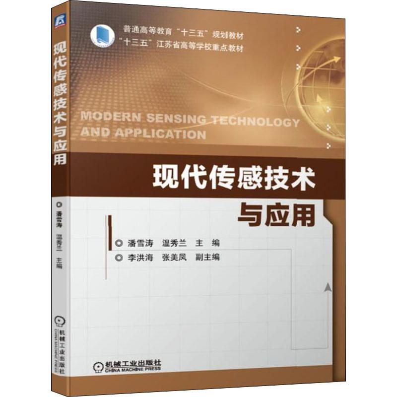 [M]现代传感技术与应用-9787111631569高清大图