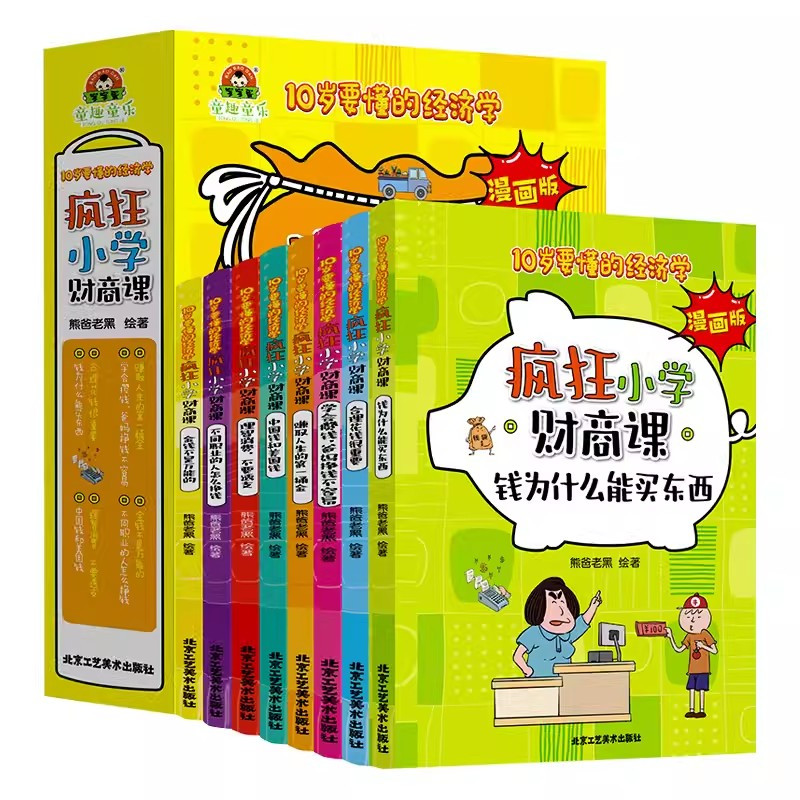 10岁要懂的经济学:疯狂小学财商课(全8册)漫画版 [正版]疯狂小学财商课全8册漫画版10岁孩子要读懂的儿童经济学财商故
