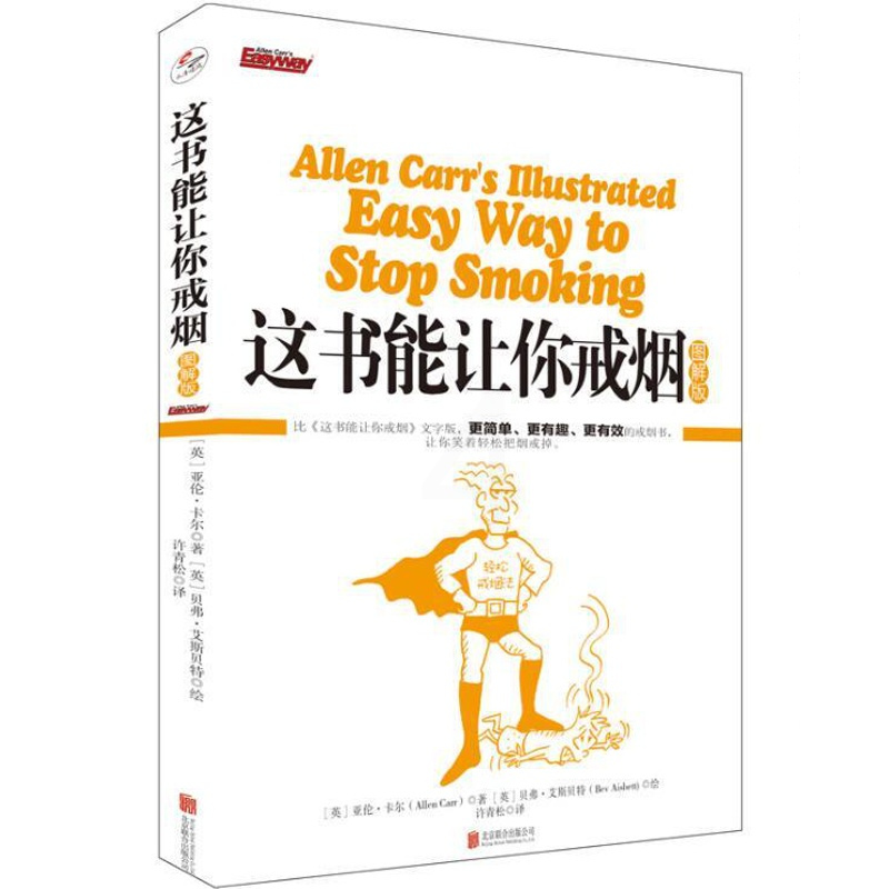 [正版] 这书能让你戒烟(图解版) 家庭医生养生保健大全书籍 更简单 更有趣 更有效的戒烟书 让你笑着把烟戒掉