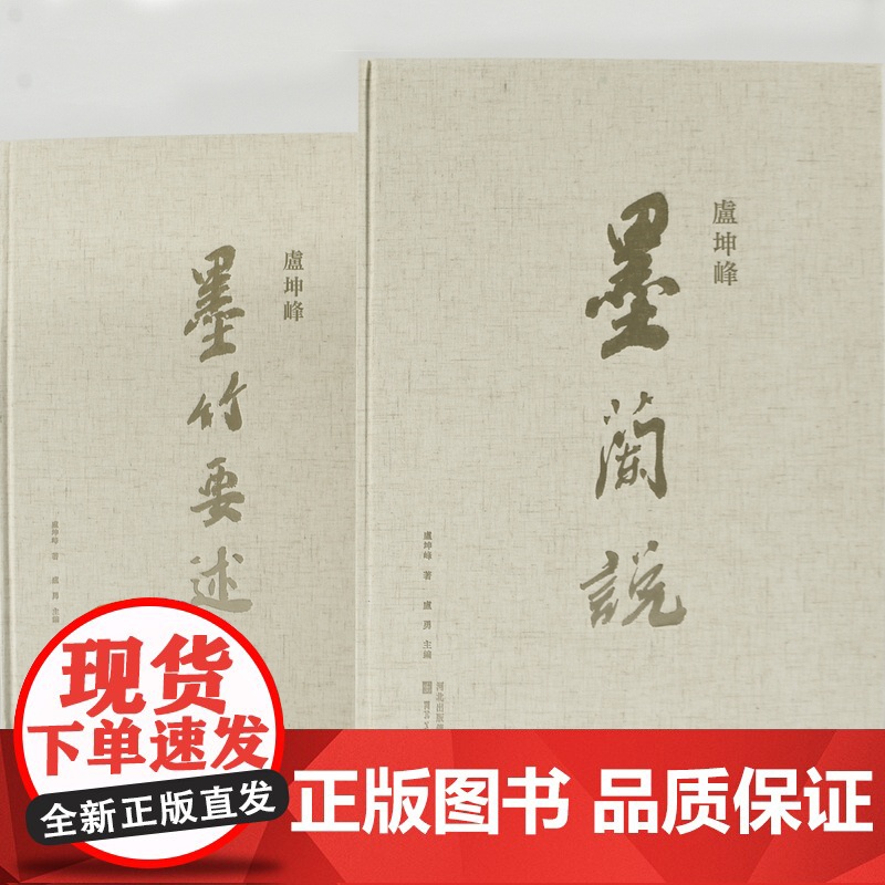 卢坤峰墨兰说 盧坤峰 墨兰说 盧坤峰 墨竹要述 著名花鸟画画家卢坤峰 河北美术出版社高清大图