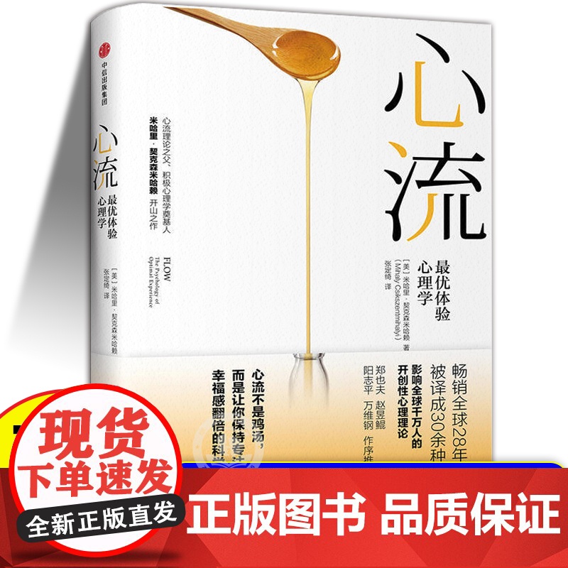 【正版书籍】心流 体验心理学 张静初 心流书籍米哈里契克森米哈赖开山之作 心理学研究积极心理学人际交往励志成功